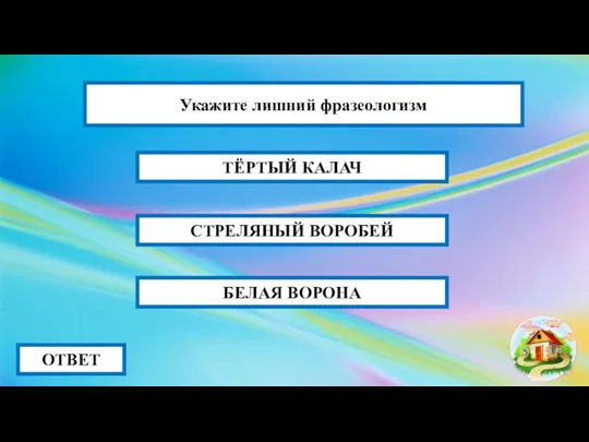 СТРЕЛЯНЫЙ ВОРОБЕЙ ОТВЕТ ТЁРТЫЙ КАЛАЧ БЕЛАЯ ВОРОНА Укажите лишний фразеологизм