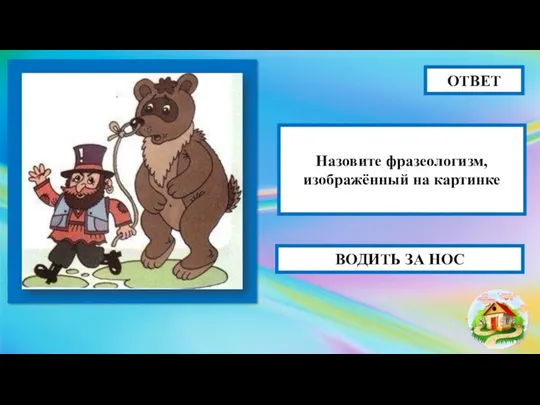 ВОДИТЬ ЗА НОС ОТВЕТ Назовите фразеологизм, изображённый на картинке