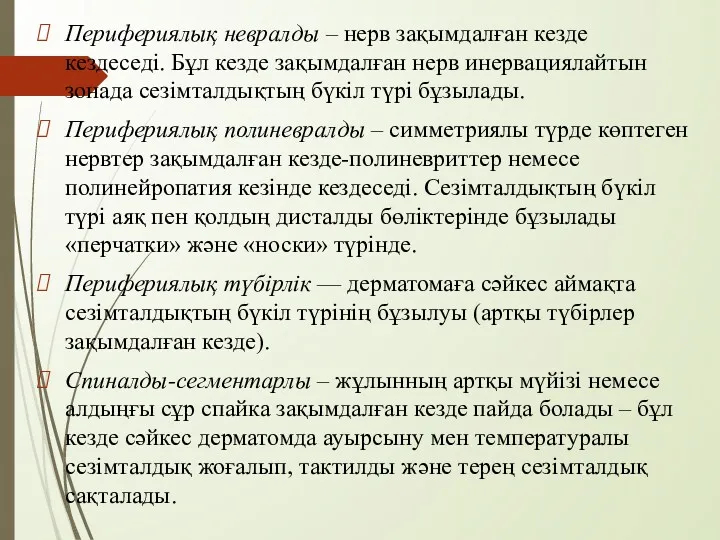 Перифериялық невралды – нерв зақымдалған кезде кездеседі. Бұл кезде зақымдалған