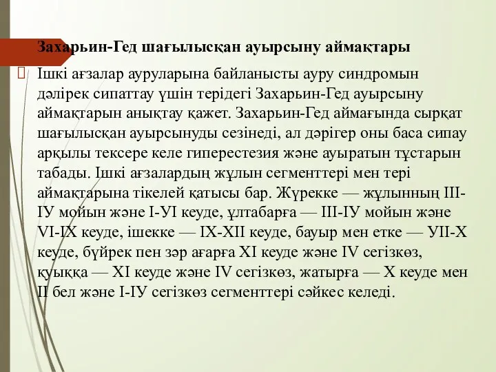 Захарьин-Гед шағылысқан ауырсыну аймақтары Ішкі ағзалар ауруларына байланысты ауру синдромын