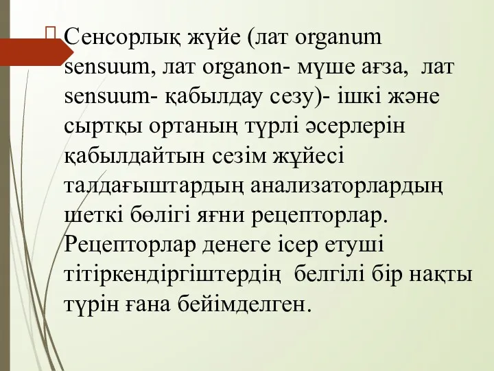 Сенсорлық жүйе (лат organum sensuum, лат organon- мүше ағза, лат
