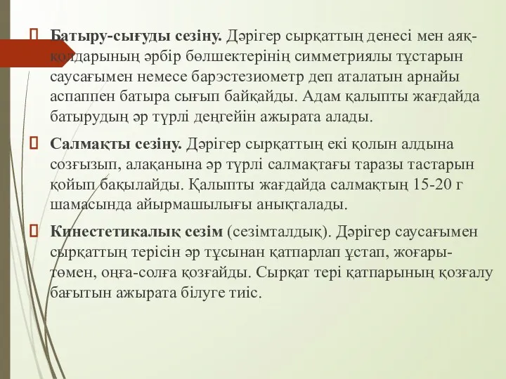 Батыру-сығуды сезіну. Дәрігер сырқаттың денесі мен аяқ-қолдарының әрбір бөлшектерінің симметриялы