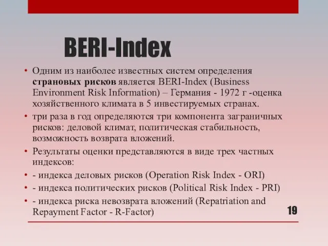 BERI-Index Одним из наиболее известных систем определения страновых рисков является