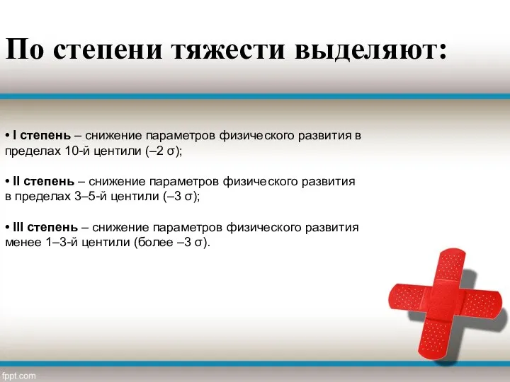 По степени тяжести выделяют: • I степень – снижение параметров