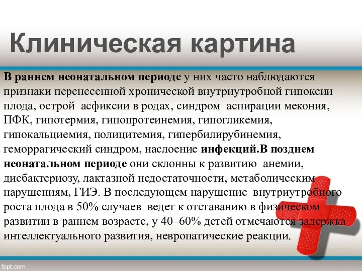 Клиническая картина В раннем неонатальном периоде у них часто наблюдаются