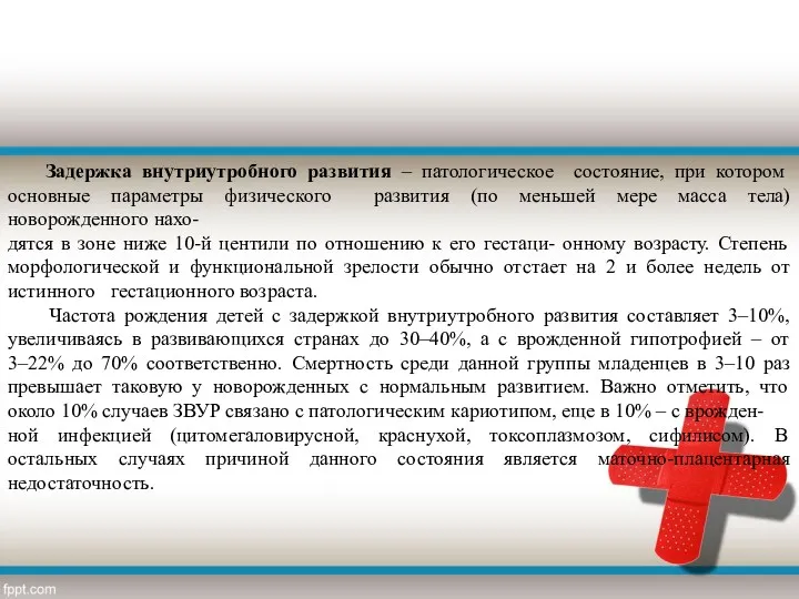 Задержка внутриутробного развития – патологическое состояние, при котором основные параметры