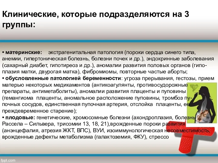 Клинические, которые подразделяются на 3 группы: • материнские: экстрагенитальная патология