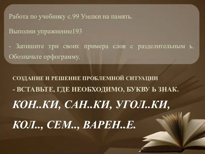 СОЗДАНИЕ И РЕШЕНИЕ ПРОБЛЕМНОЙ СИТУАЦИИ - ВСТАВЬТЕ, ГДЕ НЕОБХОДИМО, БУКВУ