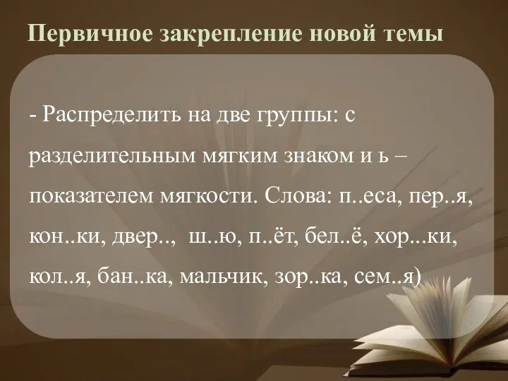 Первичное закрепление новой темы - Распределить на две группы: с