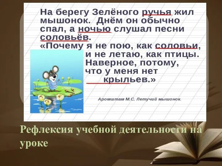 Рефлексия учебной деятельности на уроке .