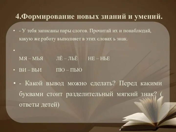 4.Формирование новых знаний и умений. - У тебя записаны пары