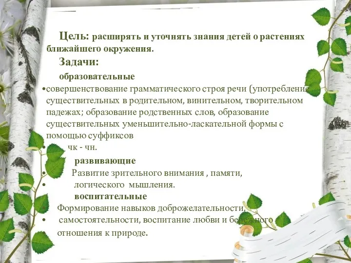 Цель: расширять и уточнять знания детей о растениях ближайшего окружения.