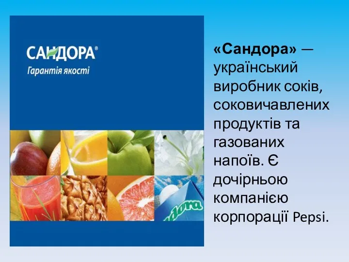 «Сандора» —український виробник соків, соковичавлених продуктів та газованих напоїв. Є дочірньою компанією корпорації Pepsi.