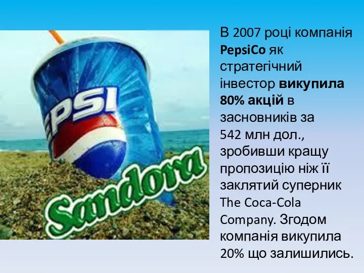 В 2007 році компанія PepsiCo як стратегічний інвестор викупила 80%