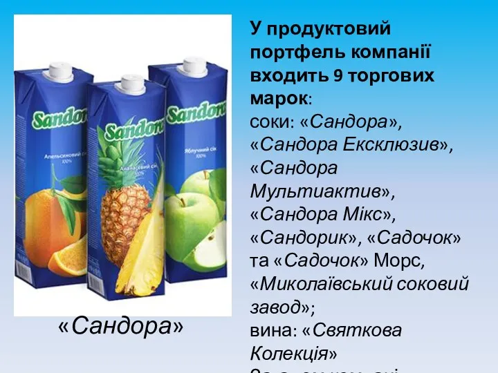 У продуктовий портфель компанії входить 9 торгових марок: соки: «Сандора»,