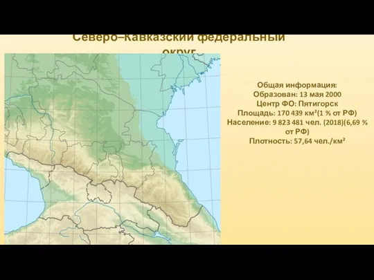 Северо–Кавказский федеральный округ Общая информация: Образован: 13 мая 2000 Центр