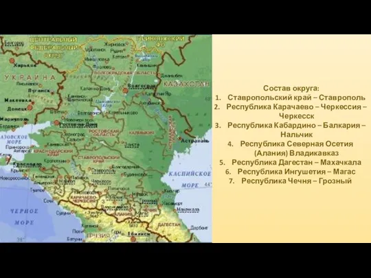 Состав округа: Ставропольский край – Ставрополь Республика Карачаево – Черкессия