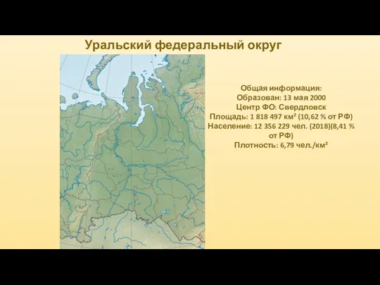 Уральский федеральный округ Общая информация: Образован: 13 мая 2000 Центр