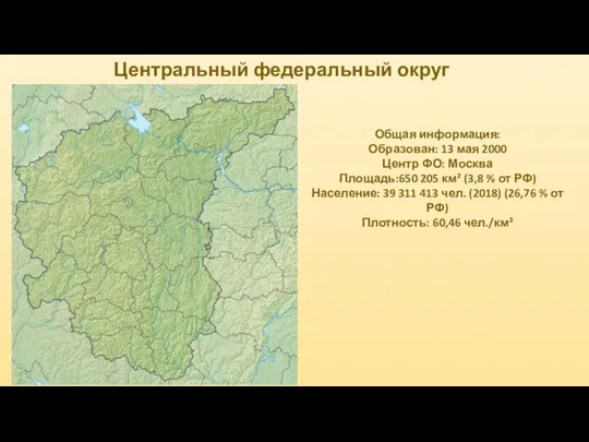 Центральный федеральный округ Общая информация: Образован: 13 мая 2000 Центр