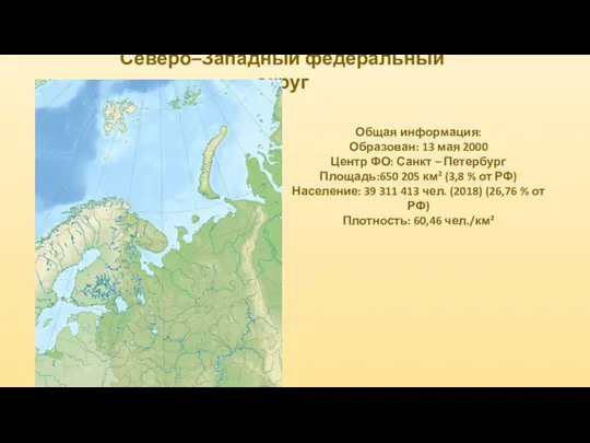 Северо–Западный федеральный округ Общая информация: Образован: 13 мая 2000 Центр