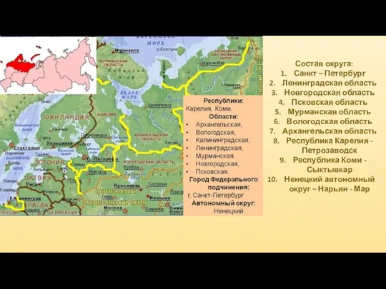 Состав округа: Санкт – Петербург Ленинградская область Новгородская область Псковская