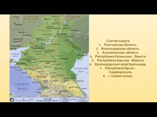 Состав округа: Ростовская область Волгоградская область Астраханская область Республика Калмыкия