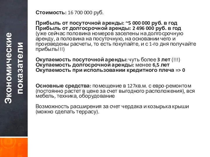 Экономические показатели Стоимость: 16 700 000 руб. Прибыль от посуточной аренды: ~5 000