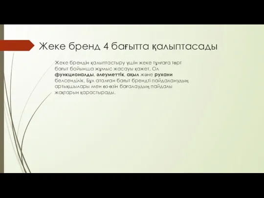 Жеке бренд 4 бағытта қалыптасады Жеке брендін қалыптастыру үшін жеке