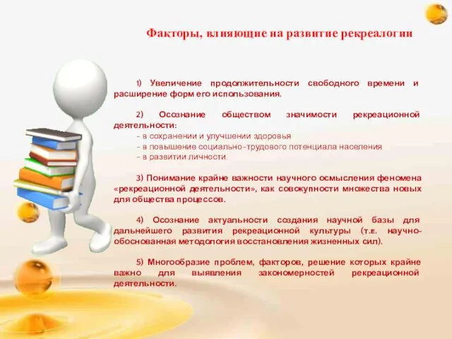 Факторы, влияющие на развитие рекреалогии 1) Увеличение продолжительности свободного времени