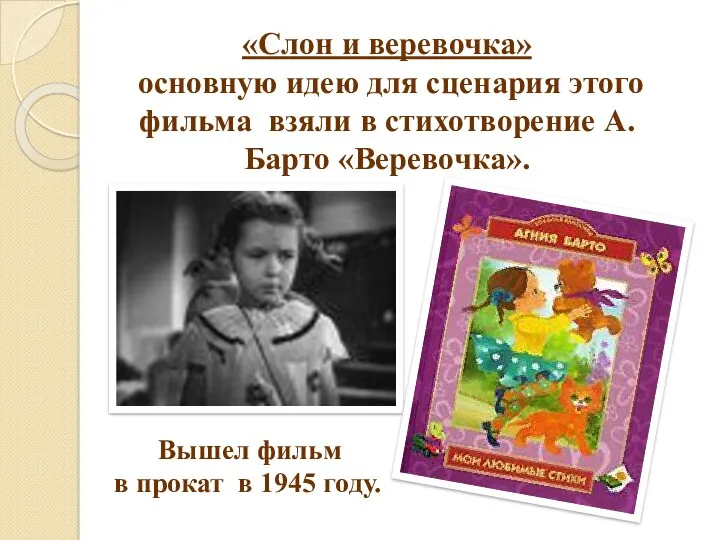 Вышел фильм в прокат в 1945 году. «Слон и веревочка»