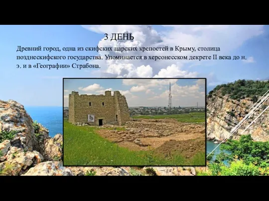 3 ДЕНЬ Древний город, одна из скифских царских крепостей в Крыму, столица позднескифского