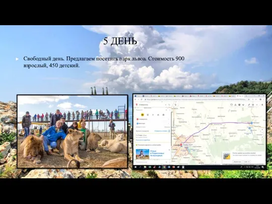 5 ДЕНЬ Свободный день. Предлагаем посетить парк львов. Стоимость 900 взрослый, 450 детский.