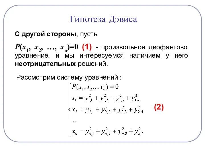 С другой стороны, пусть Р(х1, х2, …, хn)=0 (1) -