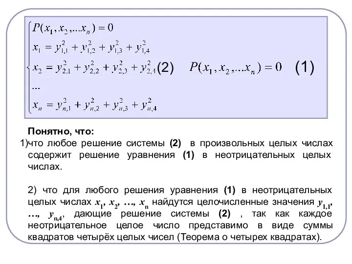 (2) (1) Понятно, что: что любое решение системы (2) в