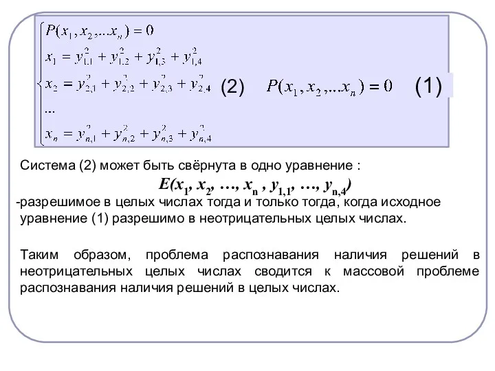 Система (2) может быть свёрнута в одно уравнение : Е(х1,