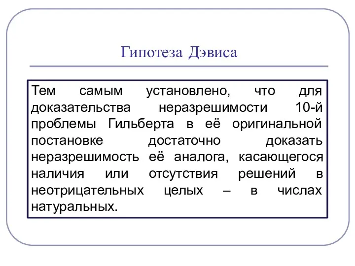 Тем самым установлено, что для доказательства неразрешимости 10-й проблемы Гильберта