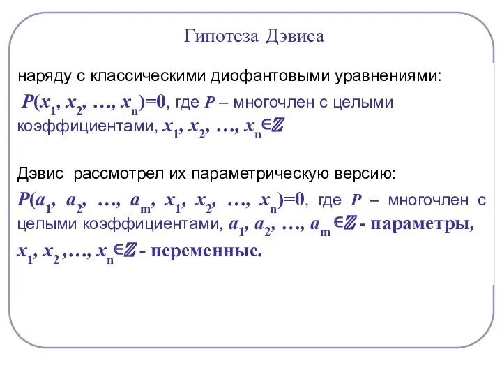 Гипотеза Дэвиса наряду с классическими диофантовыми уравнениями: Р(х1, х2, …,