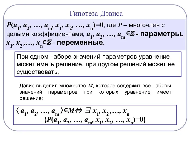 Гипотеза Дэвиса Р(а1, а2, …, аm, х1, х2, …, хn)=0,