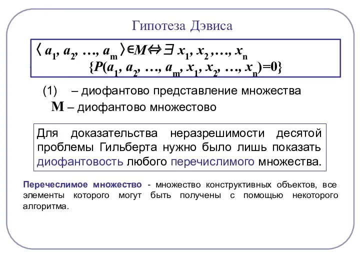 Гипотеза Дэвиса 〈 а1, а2, …, аm 〉∊М⇔∃ х1, х2