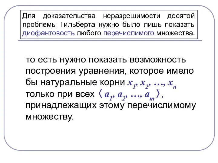 то есть нужно показать возможность построения уравнения, которое имело бы