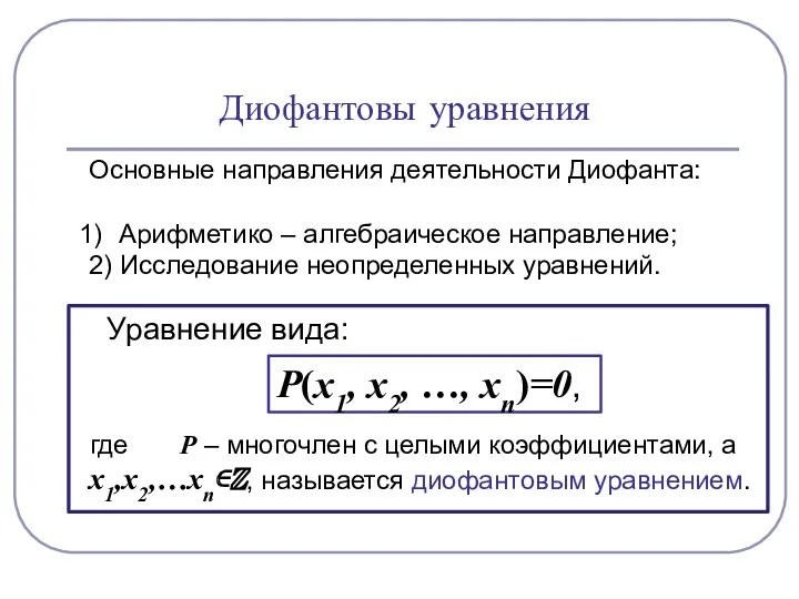 Диофантовы уравнения Основные направления деятельности Диофанта: Арифметико – алгебраическое направление;