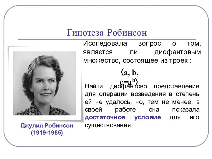 Гипотеза Робинсон Джулия Робинсон (1919-1985) Исследовала вопрос о том, является