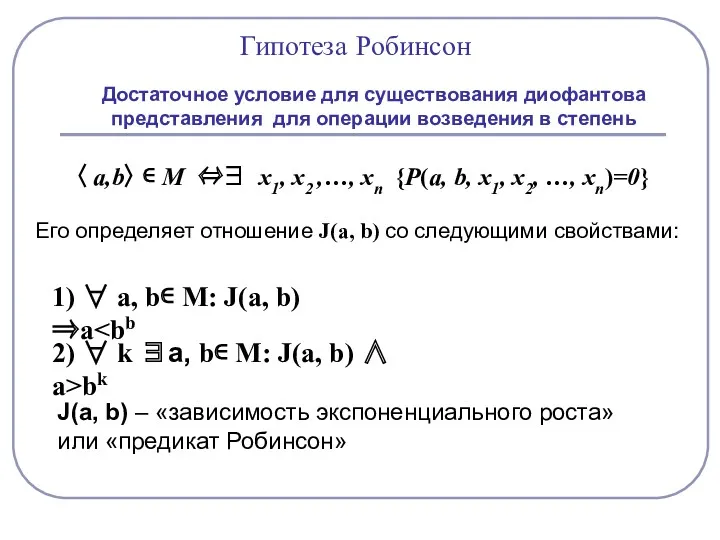 Гипотеза Робинсон Достаточное условие для существования диофантова представления для операции