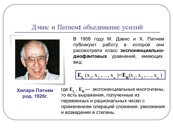 Дэвис и Патнем: объединение усилий Хилари Патнем род. 1926г. В