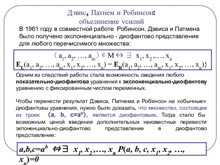 Дэвис, Патнем и Робинсон: объединение усилий В 1961 году в