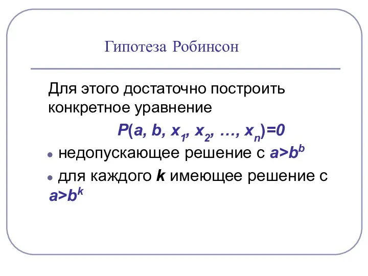 Для этого достаточно построить конкретное уравнение Р(a, b, х1, х2,