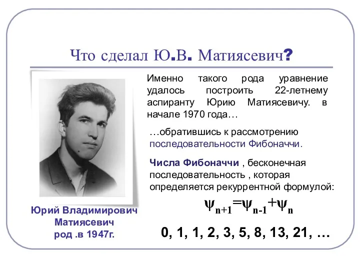 Что сделал Ю.В. Матиясевич? Юрий Владимирович Матиясевич род .в 1947г.