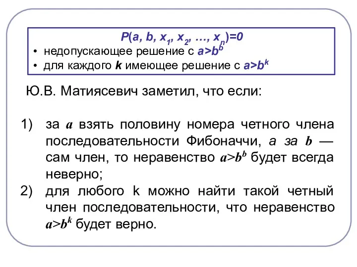 Ю.В. Матиясевич заметил, что если: за а взять половину номера