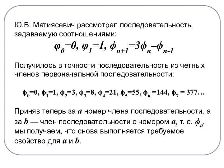 Ю.В. Матиясевич рассмотрел последовательность, задаваемую соотношениями: φ0=0, φ1=1, ϕn+1=3ϕn–ϕn-1 Получилось