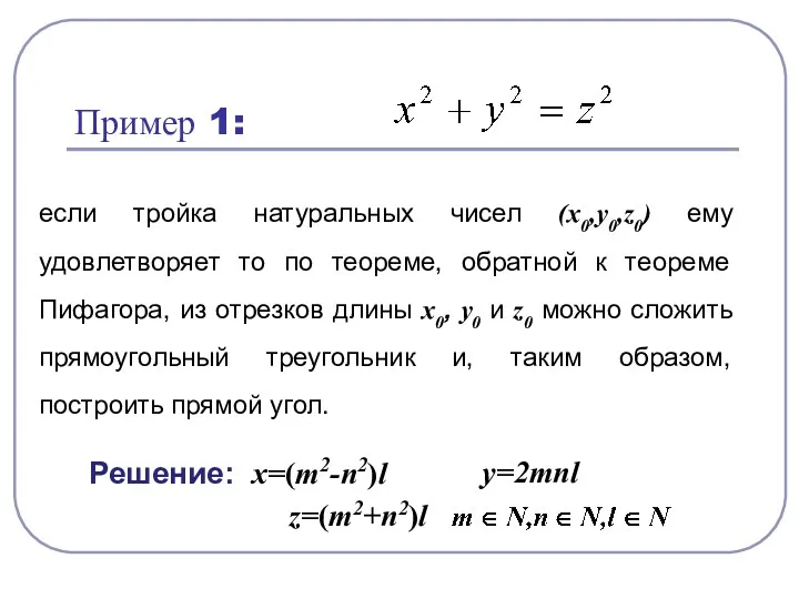 Пример 1: если тройка натуральных чисел (x0,y0,z0) ему удовлетворяет то